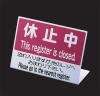 レジ休止板　Ｂ　（英字入り）